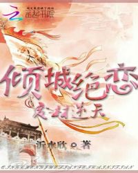 倾城绝恋：废材小姐要逆天