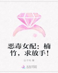 恶毒女配：楠竹，求放手！