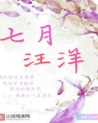 七月汪洋