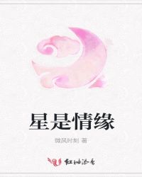 星是情缘