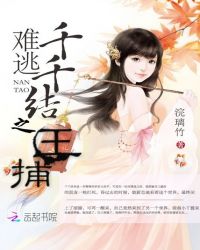 难逃千千结之王捕