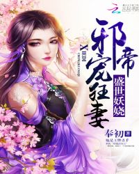 盛世妖娆：邪帝宠狂妻