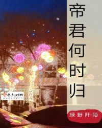 帝君何时归