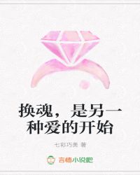 换魂，是另一种爱的开始