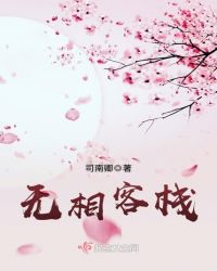 无相客栈