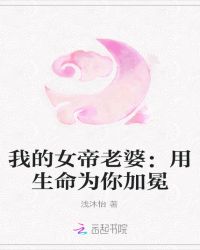 我的女帝老婆：用生命为你加冕