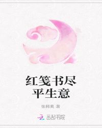 红笺书尽平生意