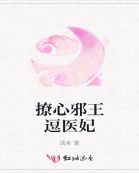 撩心邪王逗医妃