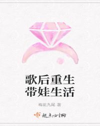 歌后重生带娃生活
