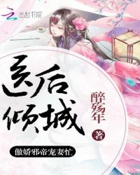 医后倾城，傲娇邪帝宠妻忙