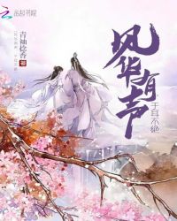 风华有声，于耳不绝