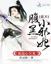霸道心尖宠：逆天腹黑小邪女
