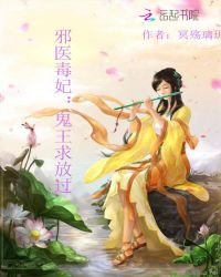邪医毒妃：鬼王求放过