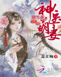 双生花：神医萌妻