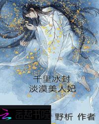 千里冰封：淡漠美人妃