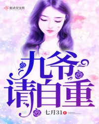 九爷请自重