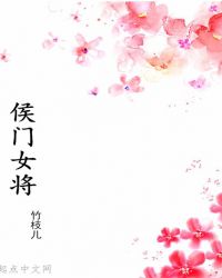 侯门女将
