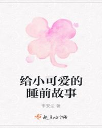 给小可爱的睡前故事