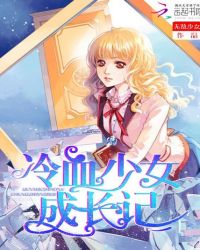 冷血少女成长记