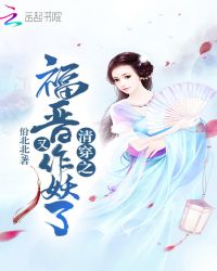 清穿之福晋又作妖了