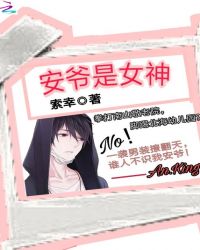 误惹安爷：大佬是女神