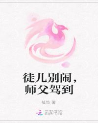 徒儿别闹，师父驾到