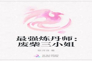最强炼丹师：废柴三小姐