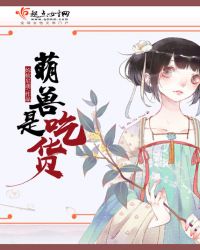 萌兽是吃货