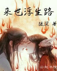 来世浮生路