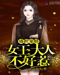 盛世宠婚：女王大人不好惹