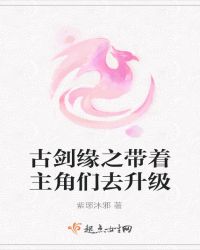 古剑缘之带着主角们去升级