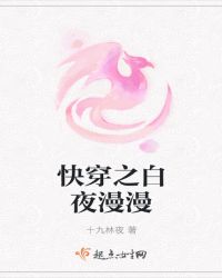 快穿之白夜漫漫