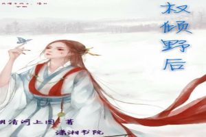 权倾野后