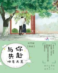 与你共赴地老天荒