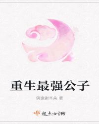 重生最强公子