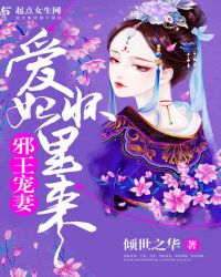 邪王宠妻：爱妃，怀里来