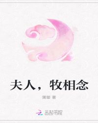夫人，牧相念