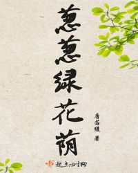 葱葱绿花荫