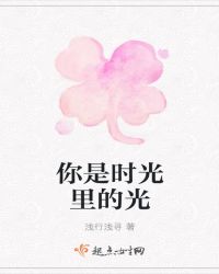 你是时光里的光