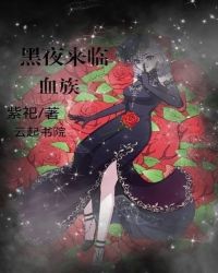 黑夜来临：血族