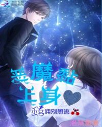 恶魔黏上身：小女佣别想逃