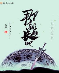 那就长生吧