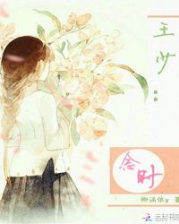王少：念时