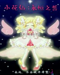小花仙之灵梦恋语