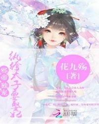 邪帝独宠：纨绔太子要娶妃