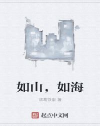 如山，如海