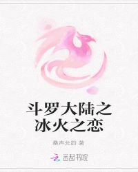 斗罗大陆之冰火之恋