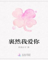 裹然我爱你
