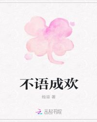 不语成欢