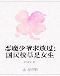 恶魔少爷求放过：国民校草是女生
